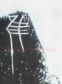 唯虽雖谁誰毛笔大篆写法,摘自战国中山王三器