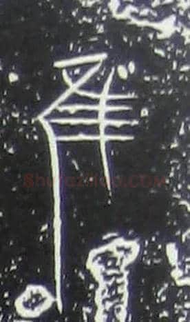 唯虽雖谁誰毛笔大篆写法,摘自战国中山王三器