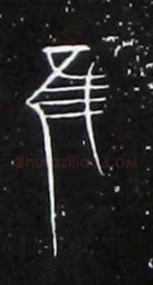 唯虽雖谁誰毛笔大篆写法,摘自战国中山王三器