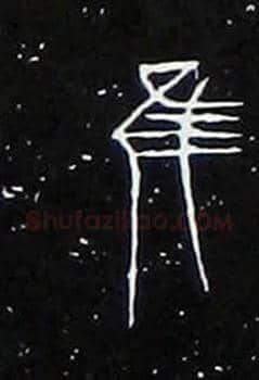 唯虽雖谁誰毛笔大篆写法,摘自战国中山王三器