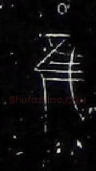 唯虽雖谁誰毛笔大篆写法,摘自战国中山王三器