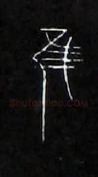 唯虽雖谁誰毛笔大篆写法,摘自战国中山王三器