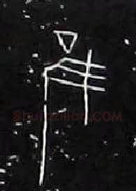 唯虽雖谁誰毛笔大篆写法,摘自战国中山王三器