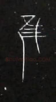 唯虽雖谁誰毛笔大篆写法,摘自战国中山王三器