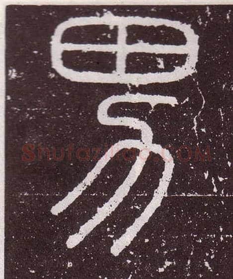 男毛笔小篆写法,摘自秦李斯会稽刻石（仿刻本）