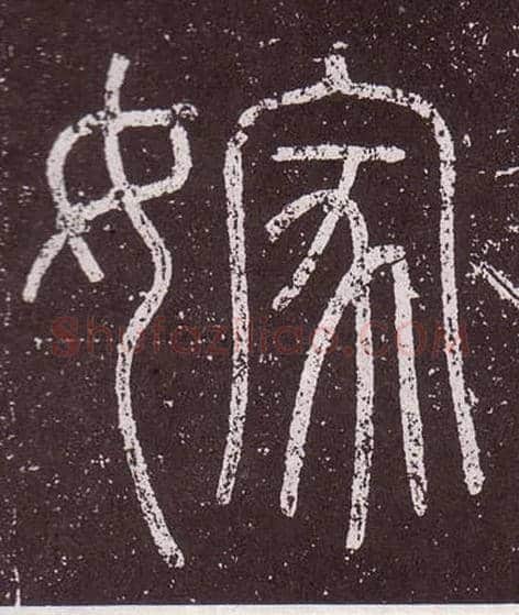 嫁毛笔小篆写法,摘自秦李斯会稽刻石（仿刻本）