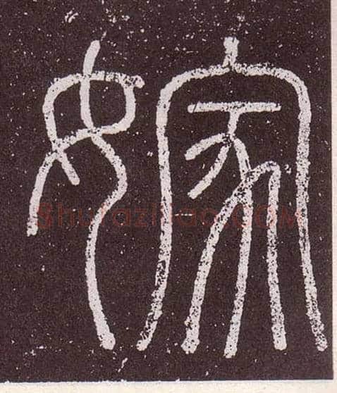 嫁毛笔小篆写法,摘自秦李斯会稽刻石（仿刻本）