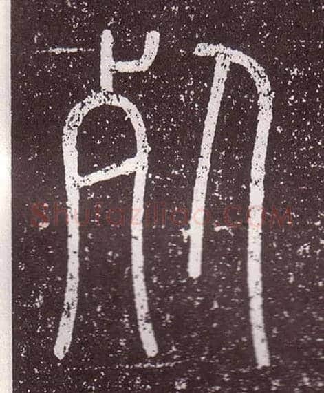 死毛笔小篆写法,摘自秦李斯会稽刻石（仿刻本）