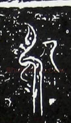 於呜毛笔大篆写法,摘自战国中山王三器