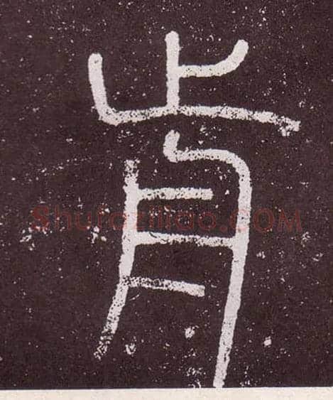 前毛笔小篆写法,摘自秦李斯会稽刻石（仿刻本）