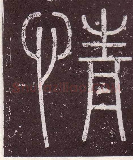 情毛笔小篆写法,摘自秦李斯会稽刻石（仿刻本）