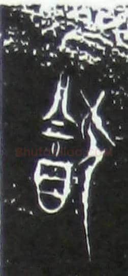猷毛笔大篆写法,摘自战国中山王三器
