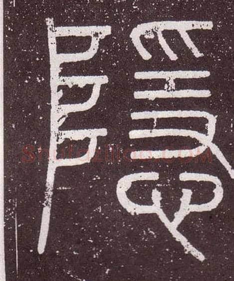 隱毛笔小篆写法,摘自秦李斯会稽刻石（仿刻本）