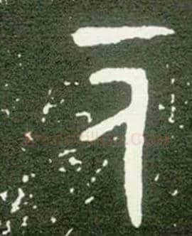 一人毛笔大篆写法,摘自西周大盂鼎