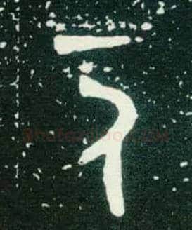 一人毛笔大篆写法,摘自西周大盂鼎