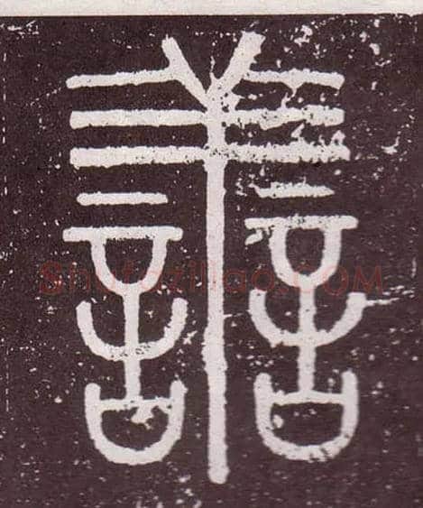 善毛笔小篆写法,摘自秦李斯会稽刻石（仿刻本）
