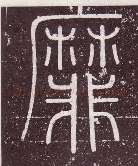 靡毛笔小篆写法,摘自秦李斯会稽刻石（仿刻本）