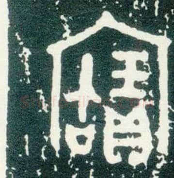 寶毛笔大篆写法,摘自西周大盂鼎