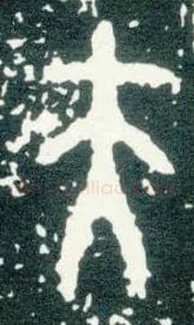 夫毛笔大篆写法,摘自西周大盂鼎