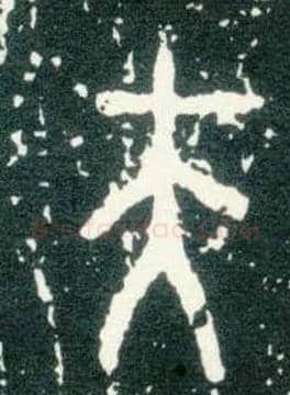 夫毛笔大篆写法,摘自西周大盂鼎