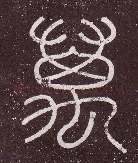萬毛笔小篆写法,摘自秦李斯会稽刻石（仿刻本）