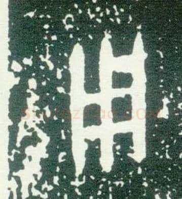 用毛笔大篆写法,摘自西周大盂鼎
