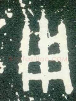 用毛笔大篆写法,摘自西周大盂鼎
