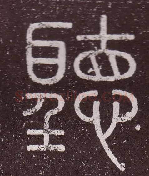 聽毛笔小篆写法,摘自秦李斯会稽刻石（仿刻本）