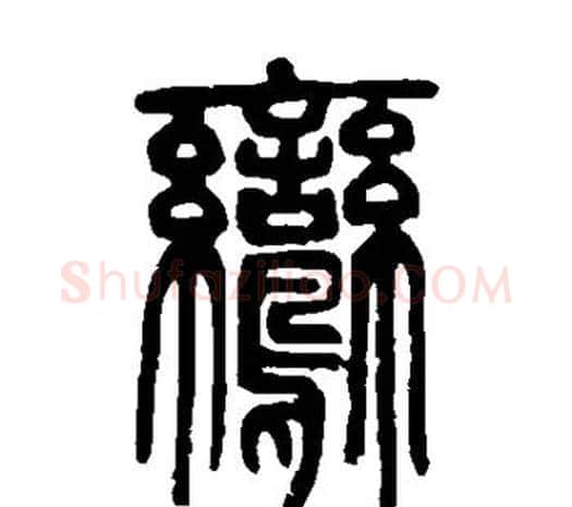 鸾字邓石如毛笔篆书书法写法,摘自邓石如毛笔篆书书法作品