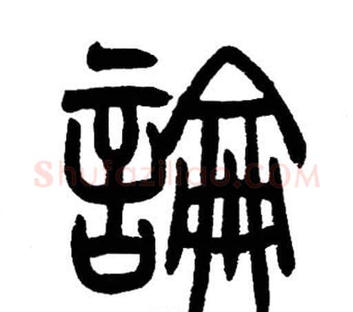 論字邓石如毛笔篆书书法写法,摘自邓石如毛笔篆书书法作品