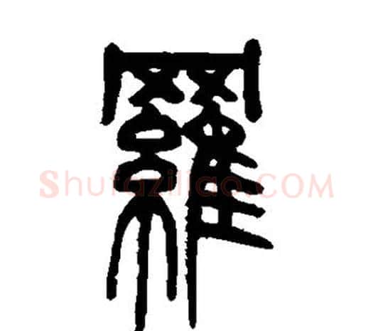 罗字邓石如毛笔篆书书法写法,摘自邓石如毛笔篆书书法作品