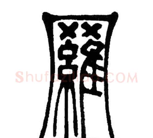 羅字邓石如毛笔篆书书法写法,摘自邓石如毛笔篆书书法作品