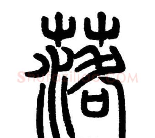 落字邓石如毛笔篆书书法写法,摘自邓石如毛笔篆书书法作品