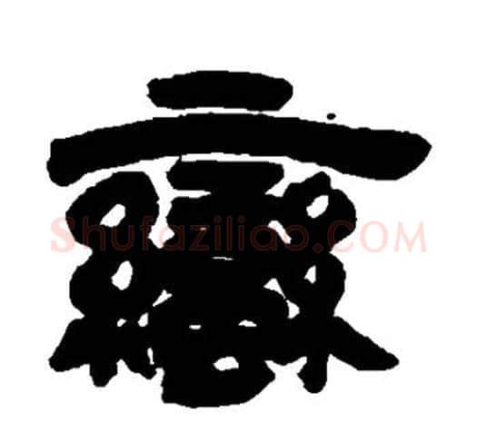 蛮字邓石如毛笔篆书书法写法,摘自邓石如毛笔篆书书法作品