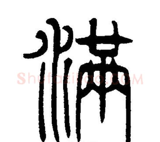 满字邓石如毛笔篆书书法写法,摘自邓石如毛笔篆书书法作品