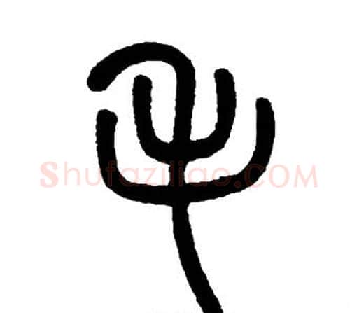 毛字邓石如毛笔篆书书法写法,摘自邓石如毛笔篆书书法作品
