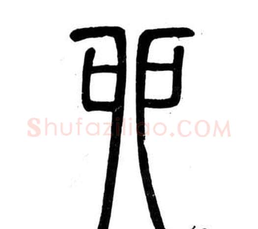 卯字邓石如毛笔篆书书法写法,摘自弟子职