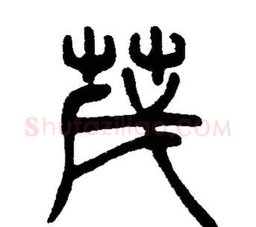 茂字邓石如毛笔篆书书法写法,摘自邓石如毛笔篆书书法作品