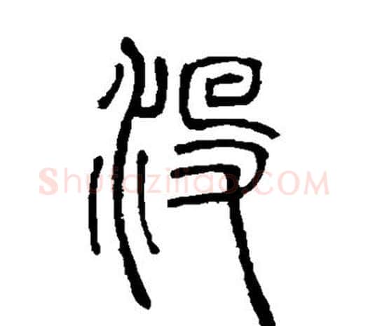 没字邓石如毛笔篆书书法写法,摘自邓石如毛笔篆书书法作品