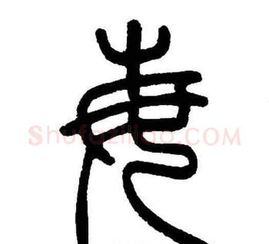 每字邓石如毛笔篆书书法写法,摘自邓石如毛笔篆书书法作品