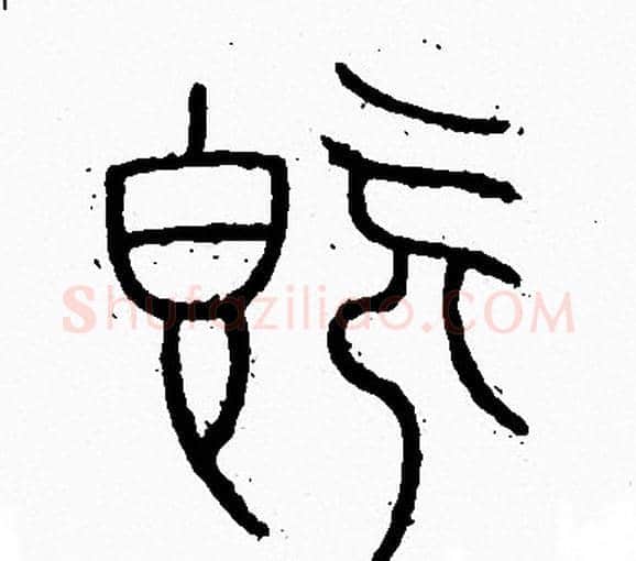 既字李阳冰毛笔篆书书法写法,摘自李阳冰毛笔篆书书法作品