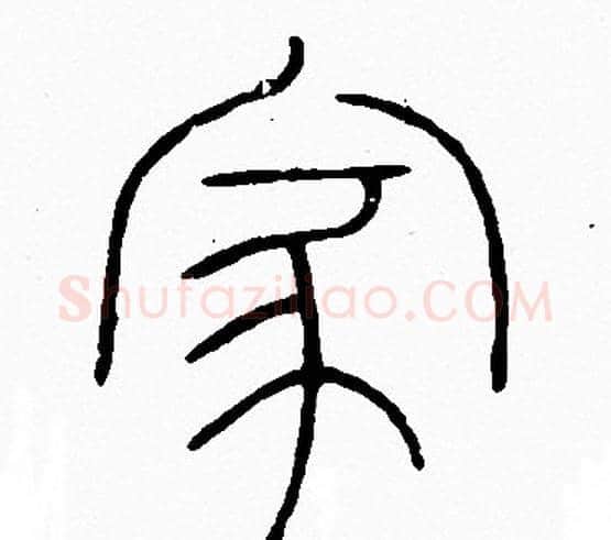 家字李阳冰毛笔篆书书法写法,摘自李阳冰毛笔篆书书法作品