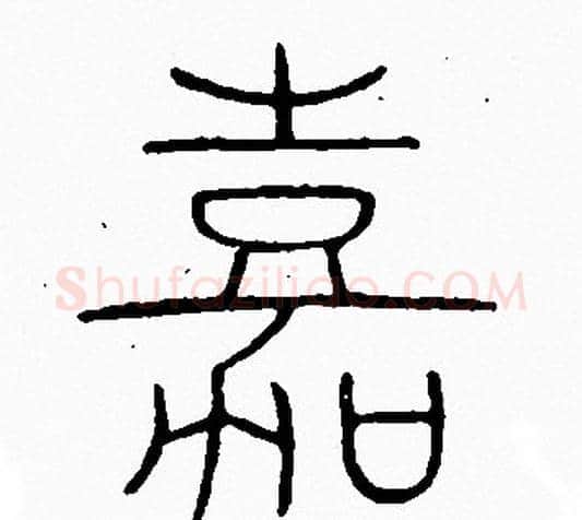 嘉字李阳冰毛笔篆书书法写法,摘自李阳冰毛笔篆书书法作品