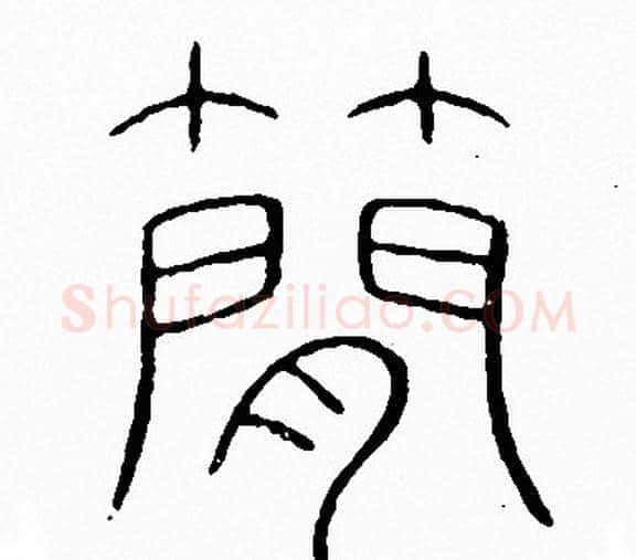 簡字李阳冰毛笔篆书书法写法,摘自李阳冰毛笔篆书书法作品