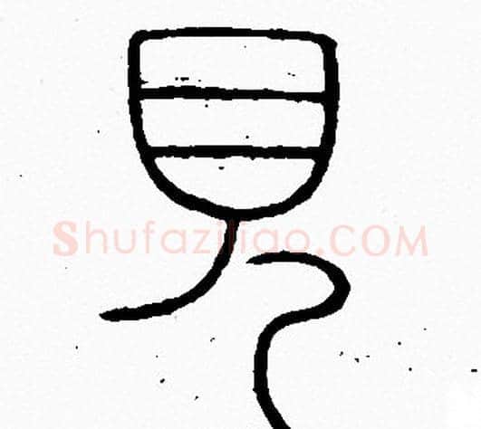 見字李阳冰毛笔篆书书法写法,摘自李阳冰毛笔篆书书法作品