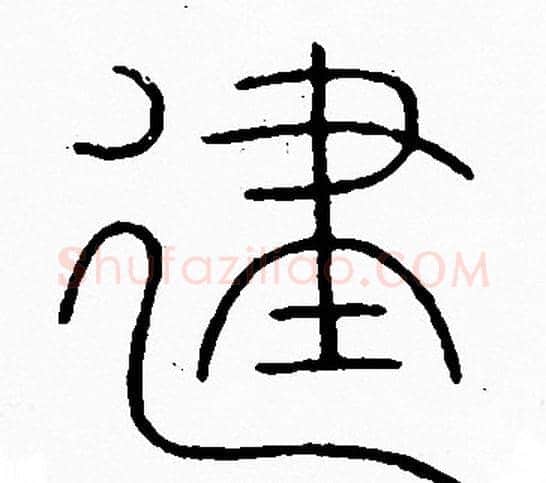 建字李阳冰毛笔篆书书法写法,摘自李阳冰毛笔篆书书法作品