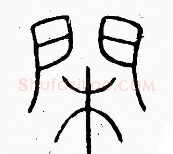 閒字李阳冰毛笔篆书书法写法,摘自李阳冰毛笔篆书书法作品