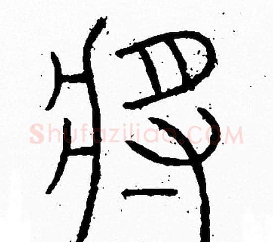 将字李阳冰毛笔篆书书法写法,摘自李阳冰毛笔篆书书法作品