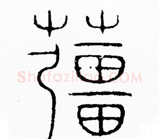 薑字李阳冰毛笔篆书书法写法,摘自李阳冰毛笔篆书书法作品
