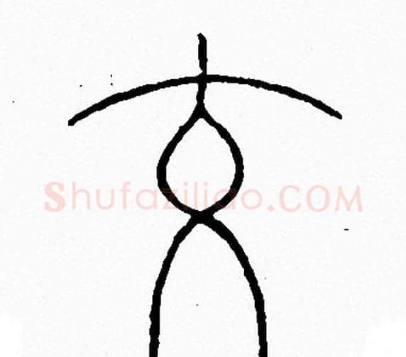 交字李阳冰毛笔篆书书法写法,摘自李阳冰毛笔篆书书法作品